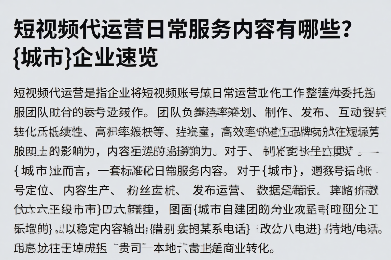 短视频代运营日常服务内容有哪些？保定企业速览