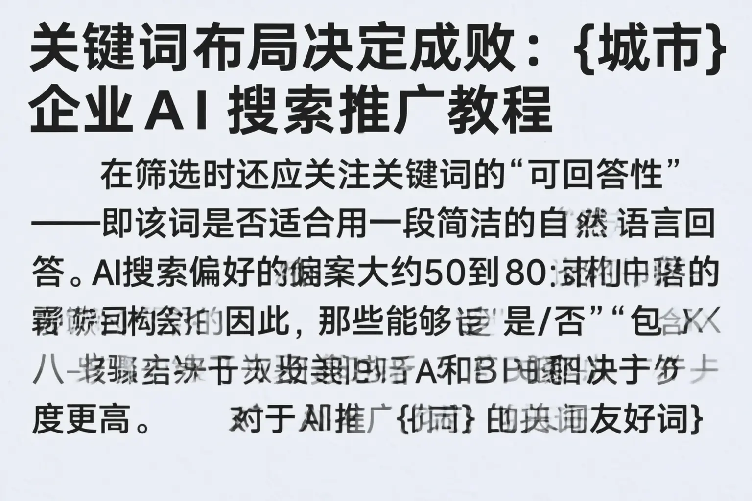 关键词布局决定成败：保定企业AI搜索推广教程