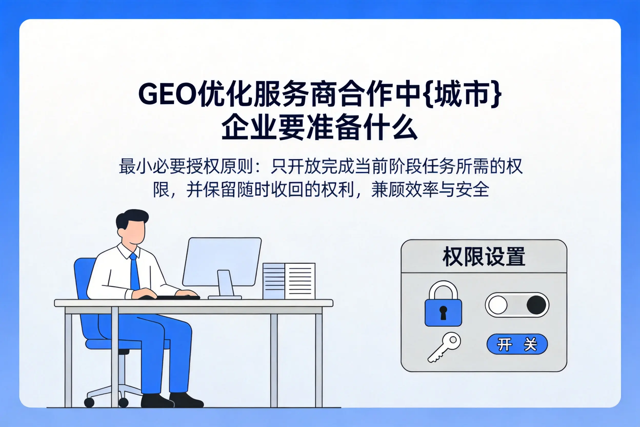 GEO优化服务商合作中保定企业要准备什么