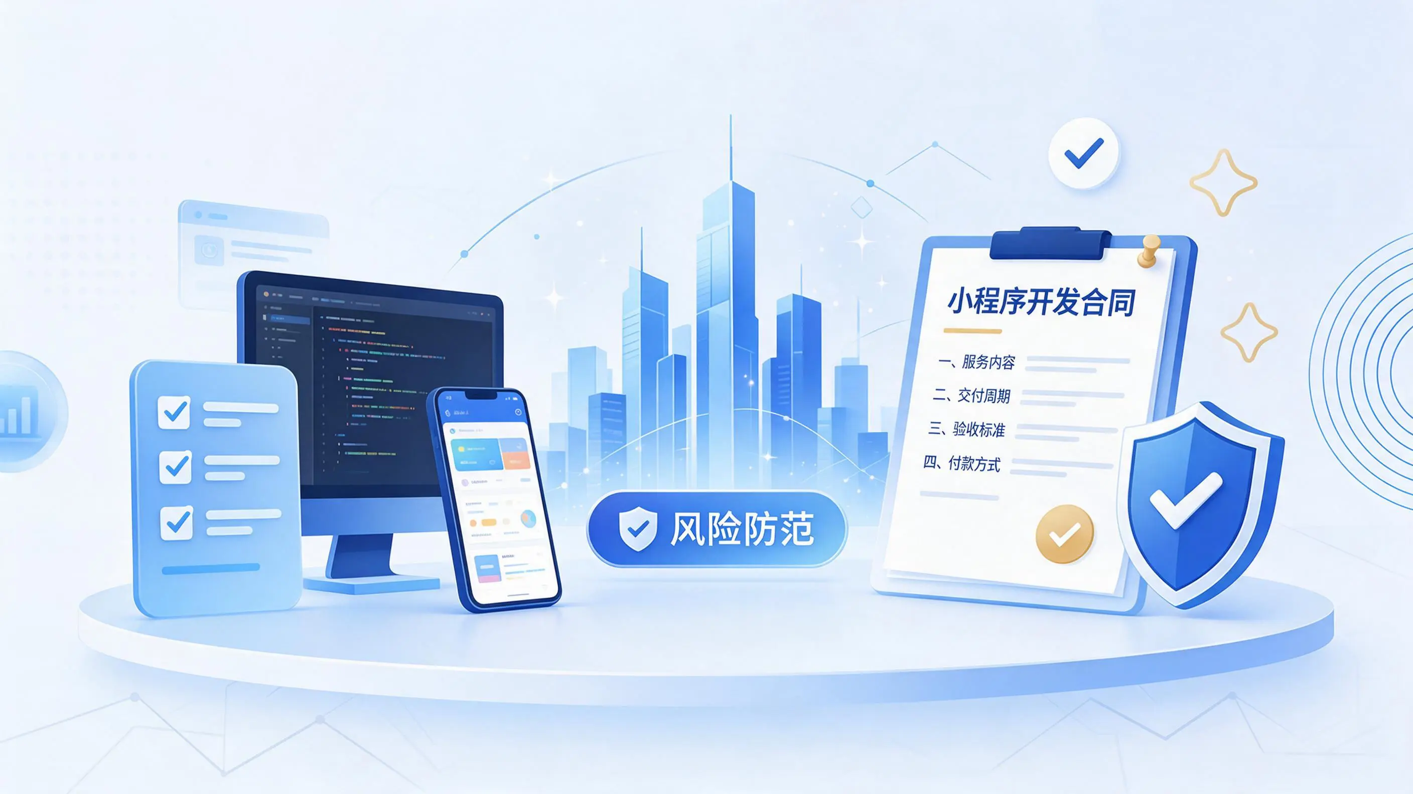 保定小程序开发避免踩坑：合同签订与验收环节注意事项