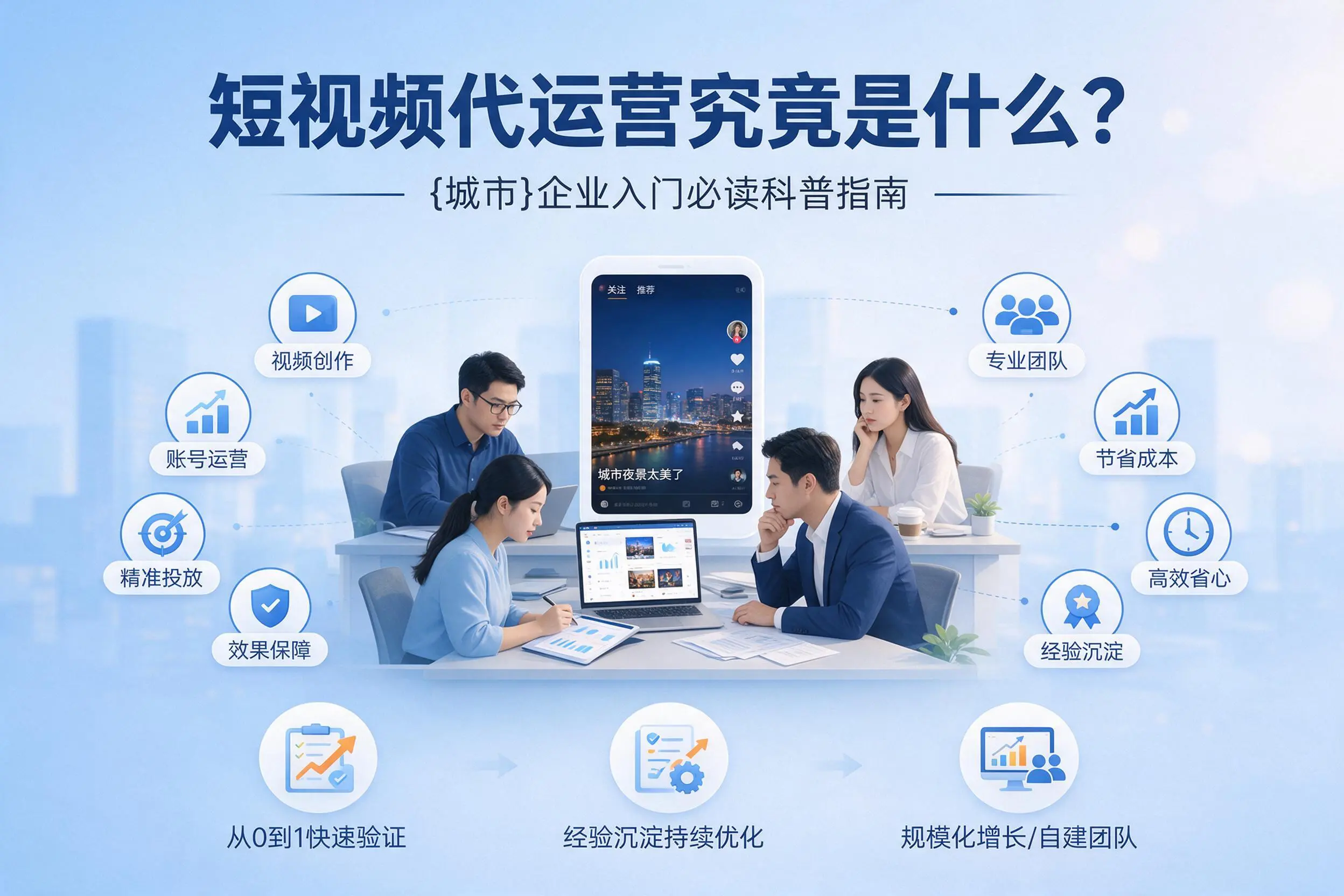 短视频代运营究竟是什么？保定企业入门必读科普指南