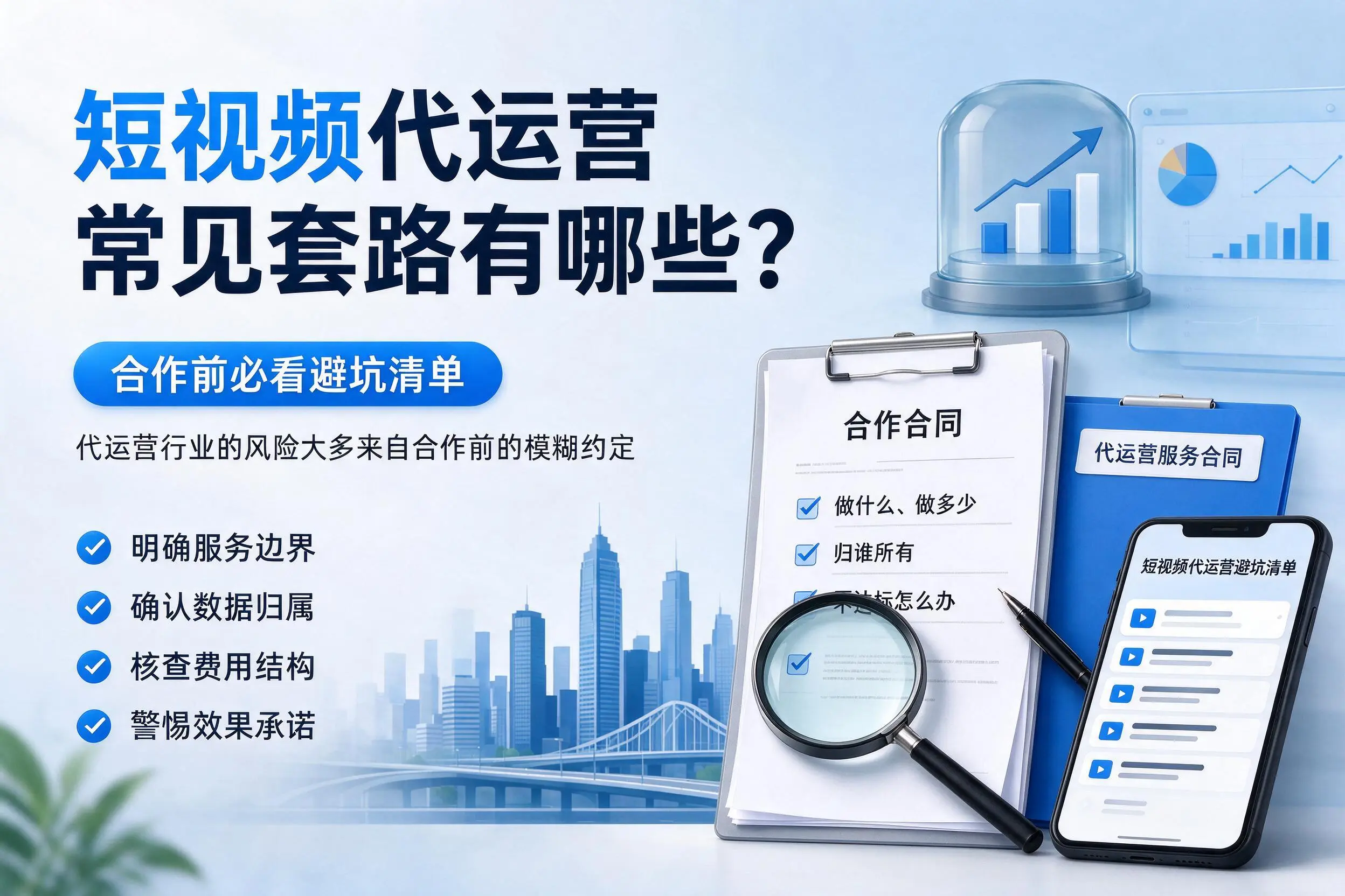 保定短视频代运营常见套路有哪些？合作前必看避坑清单