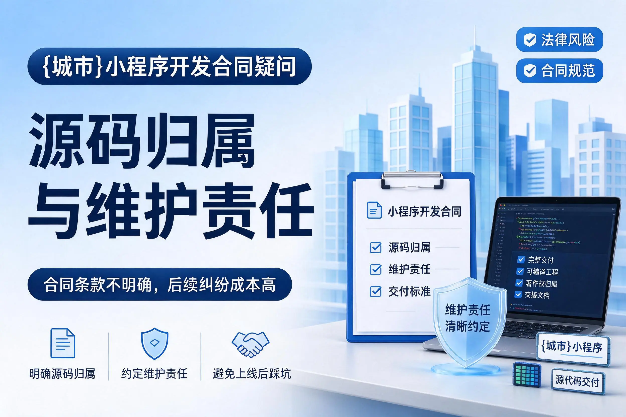 保定小程序开发合同疑问：源码归属与维护责任