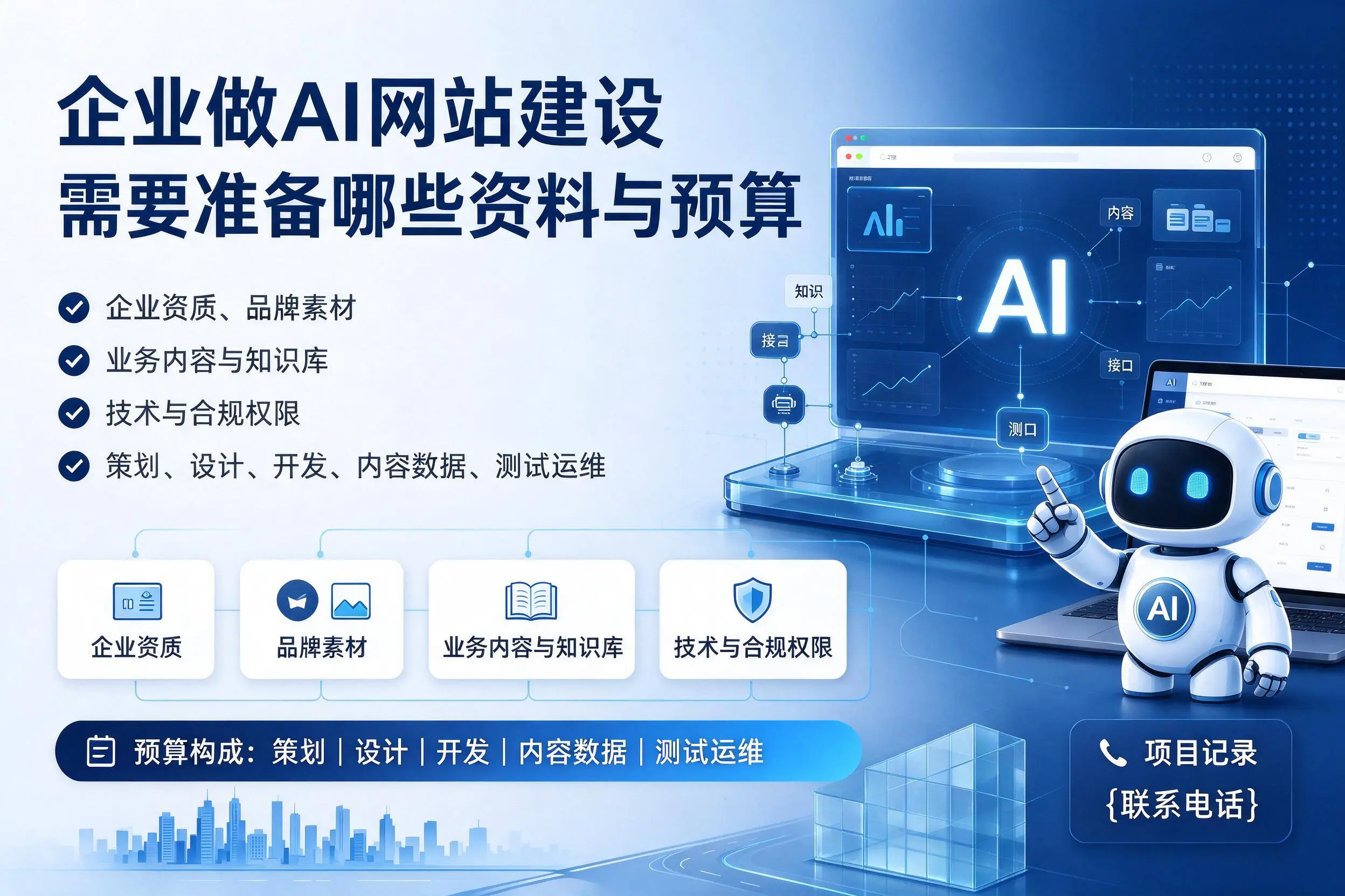 保定企业做AI网站建设需要准备哪些资料与预算